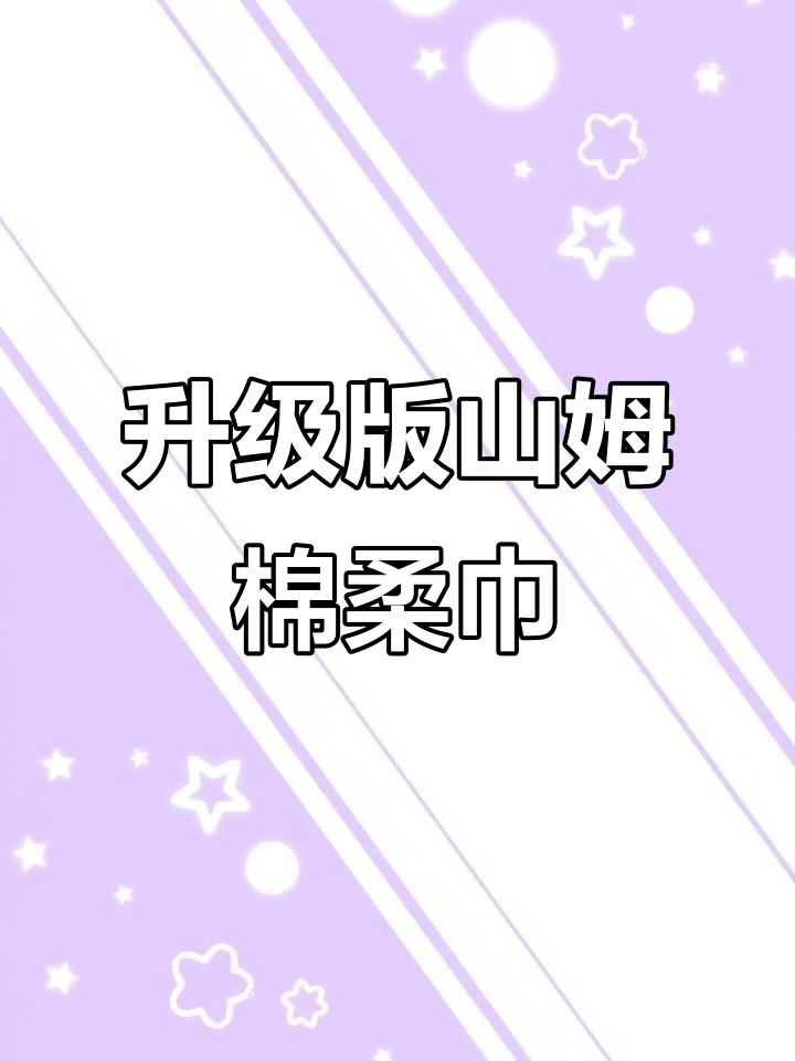 山姆棉柔巾升级,厚实耐用,无荧光剂,宝宝使用更放心