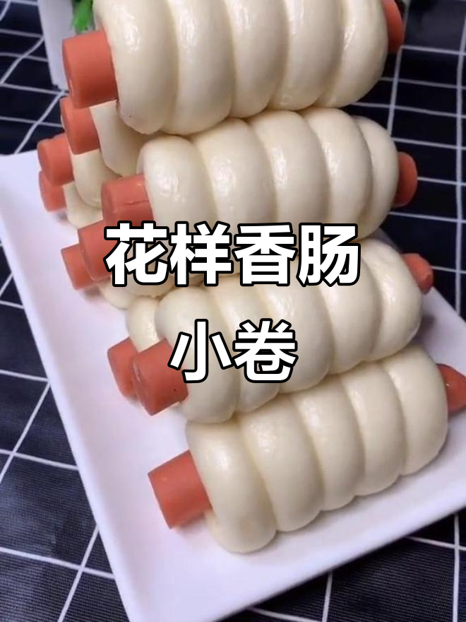 香肠小花卷,颜值与美味并存,快来尝尝吧!