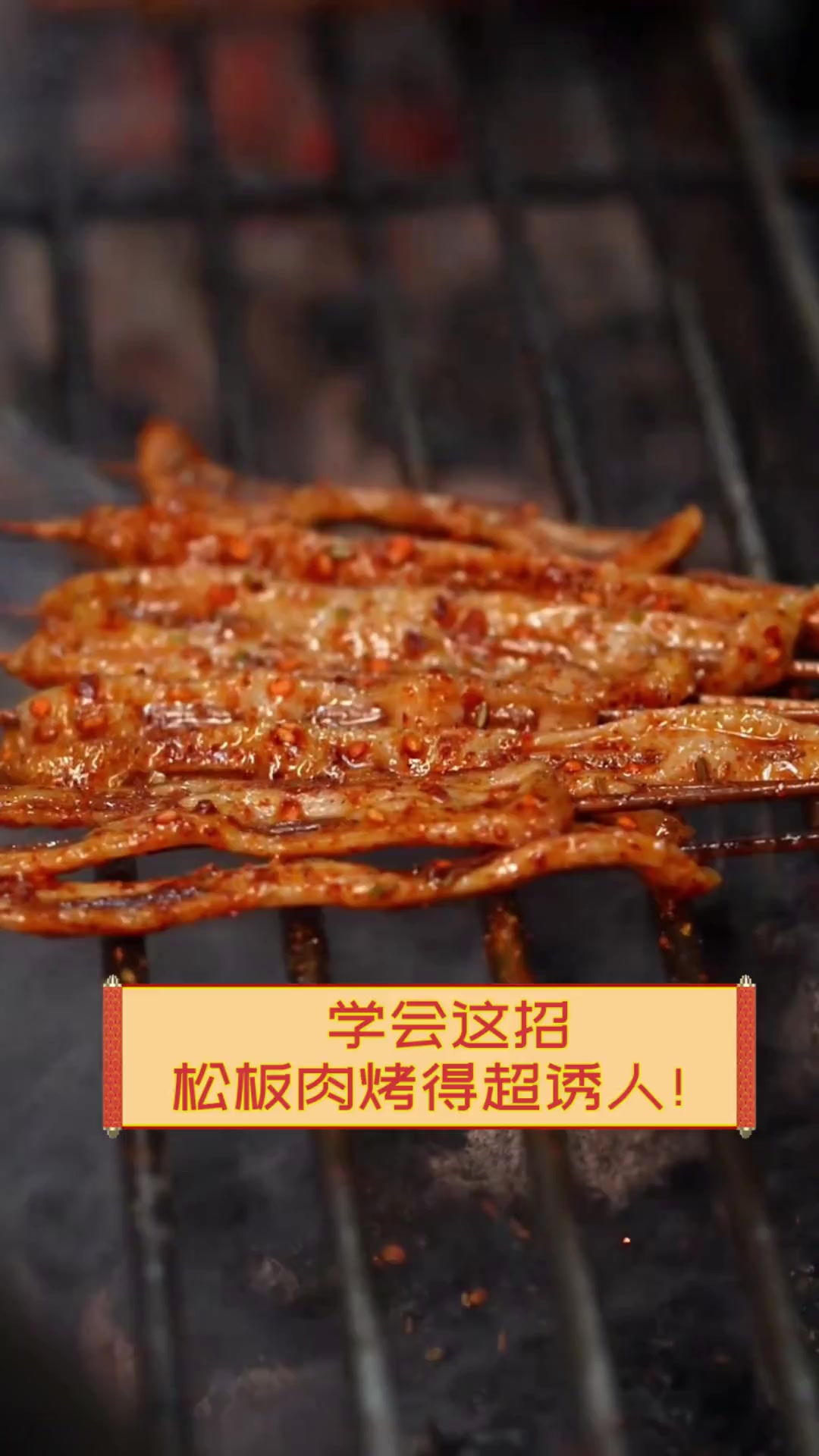 学会这招,松板肉烤得超诱人!