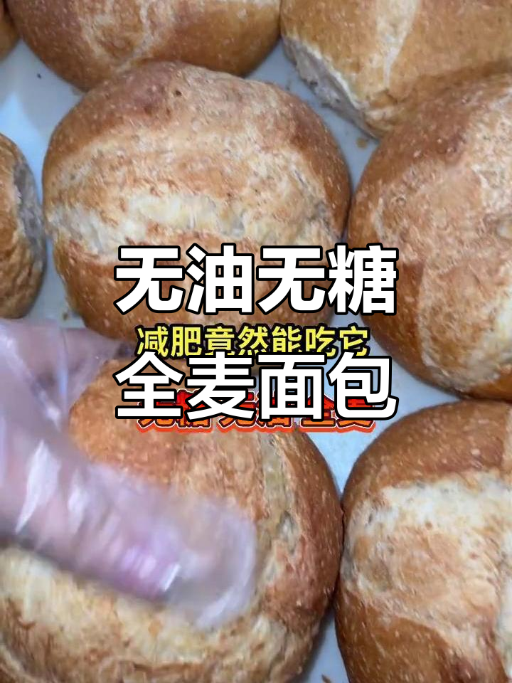 哈尔滨减肥必备!无糖全麦面包,低脂又饱腹