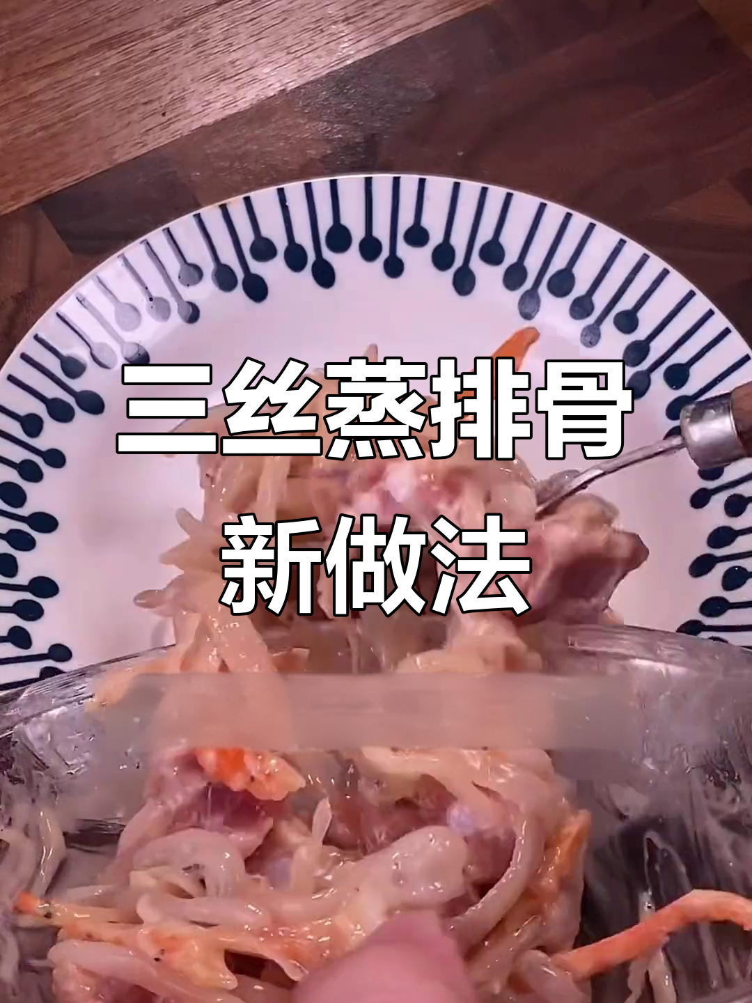 换个口味，三丝蒸排骨更鲜美，搭配海鲜提味十足！