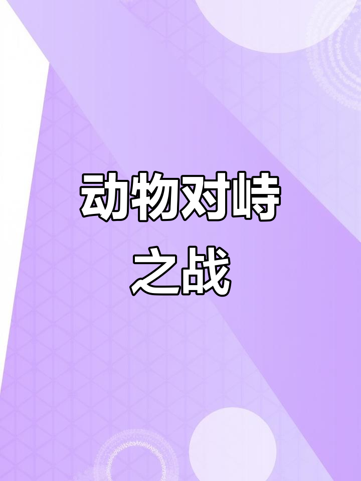 大象巧妙反击,狮子败退,眼神对决持续两分钟