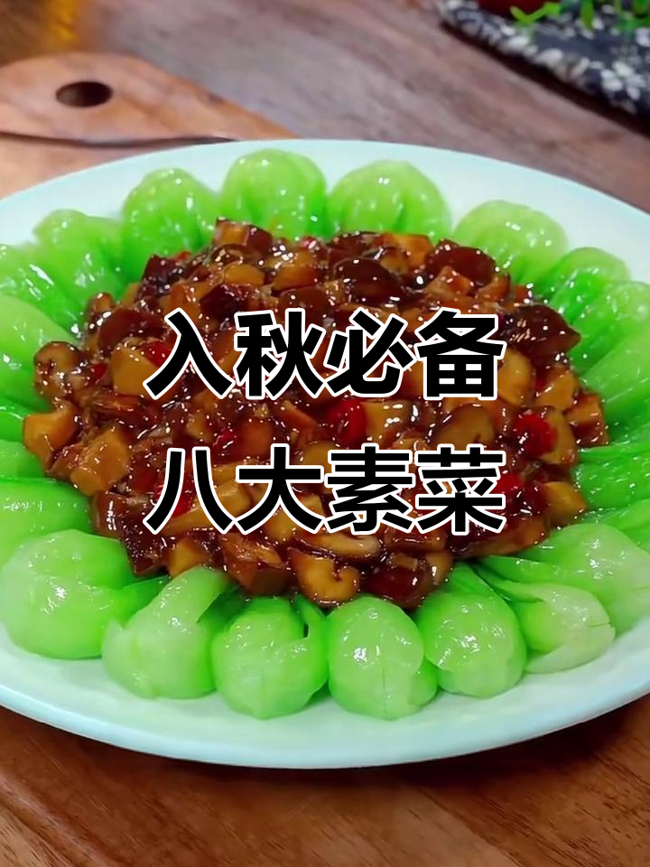 秋季必吃八道家常素菜,简单又美味