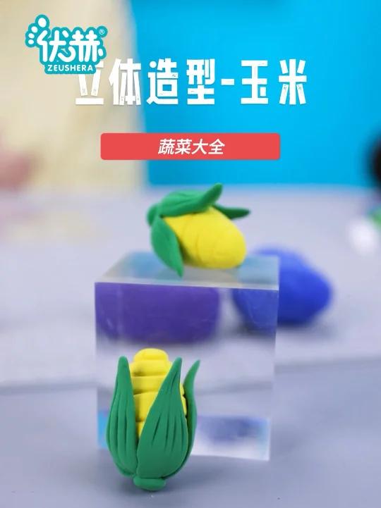 粘土立体造型—蔬菜乐园之玉米