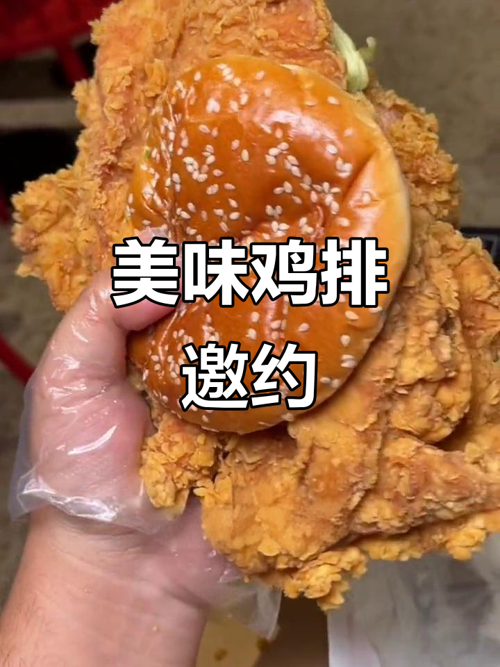 邀请你一起享受香辣鸡排堡,感谢你的支持!