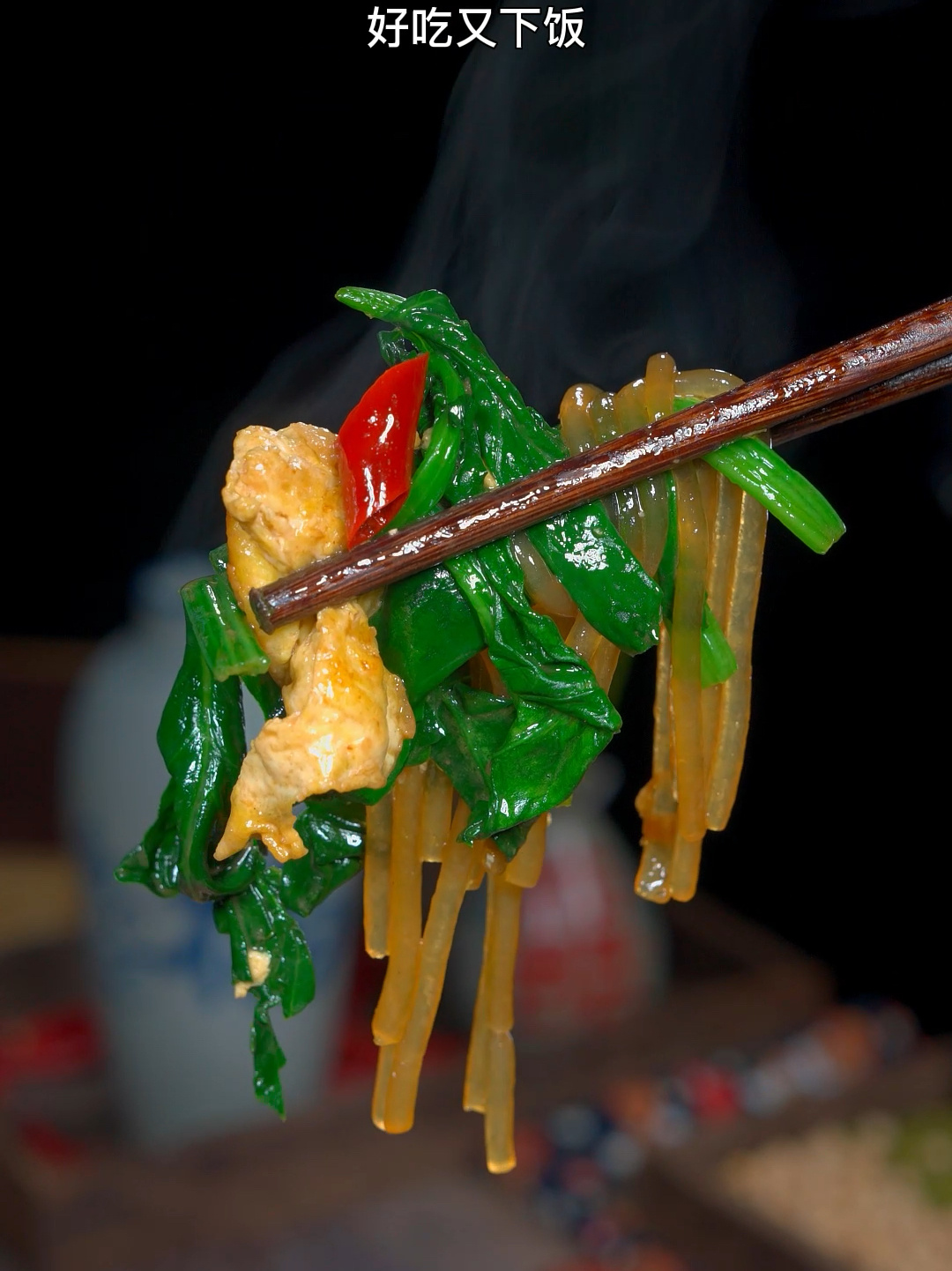 菠菜鸡蛋炒粉条