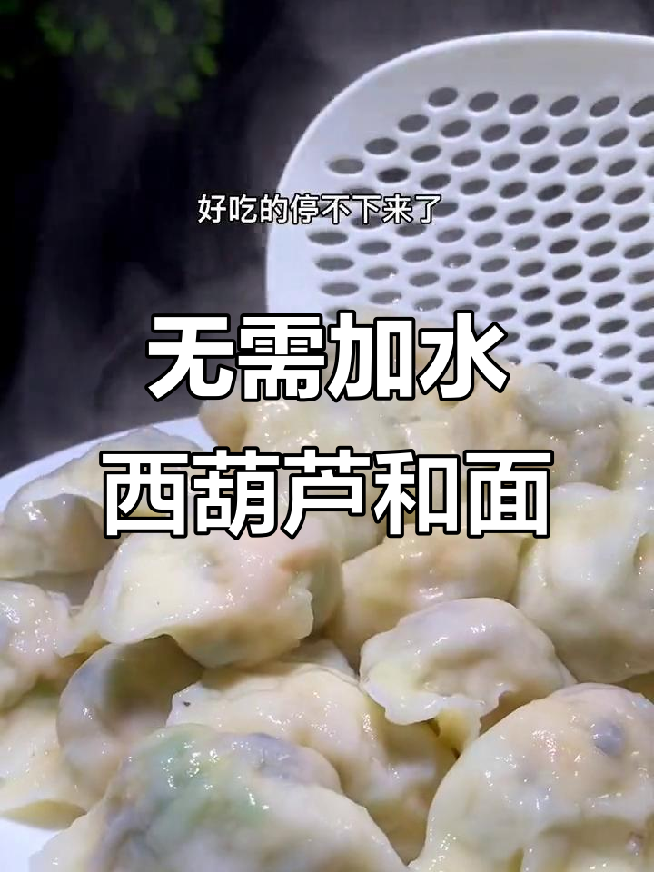 西葫芦虾仁饺子,营养丰富又美味,比三鲜馅还好吃