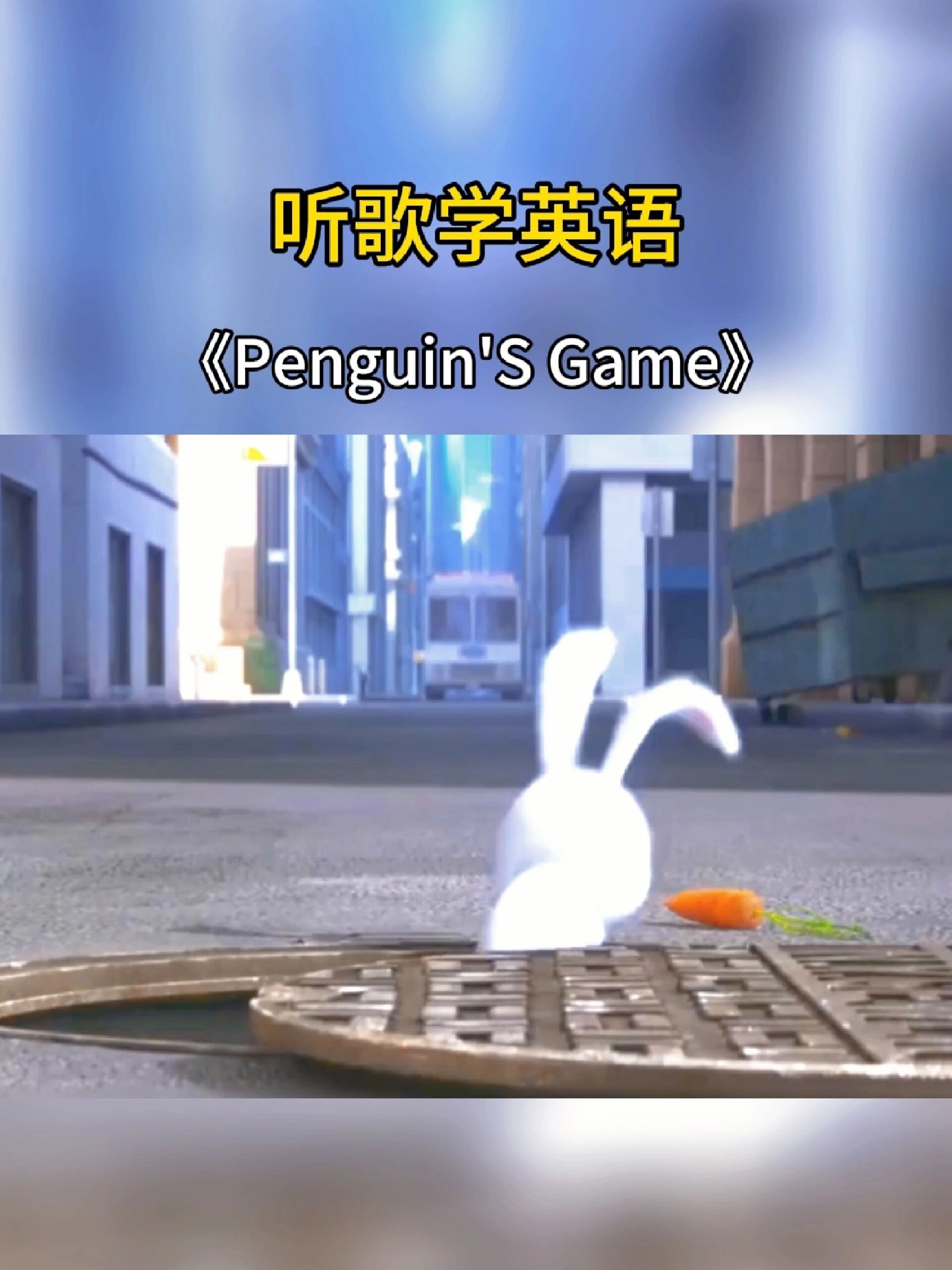 《兔子舞》英文版|歌词简单超好学