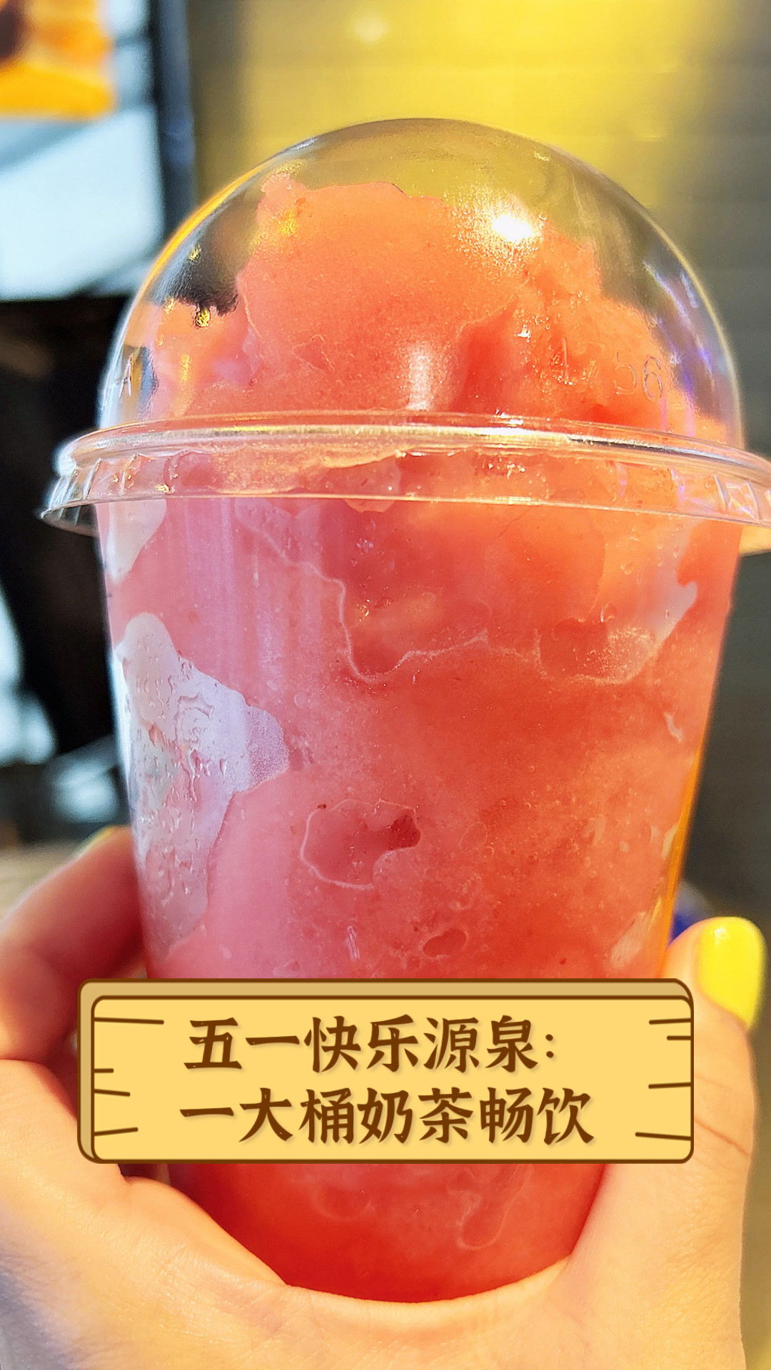 五一快乐源泉:一大桶奶茶畅饮