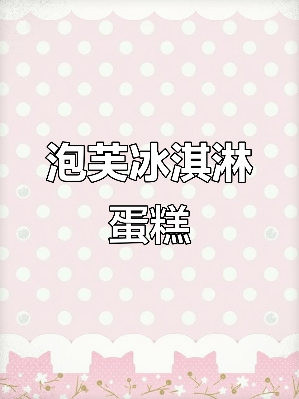泡芙蛋糕与冰淇淋的完美结合,口感超乎想象