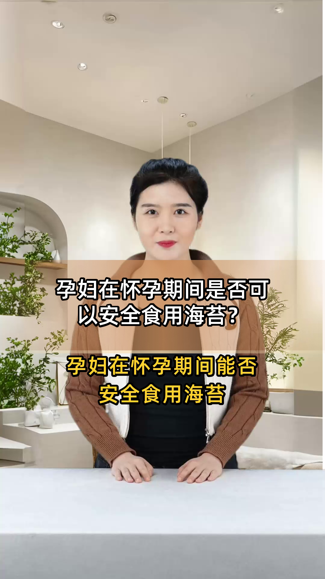 孕妇在怀孕期间是否可以安全食用海苔?