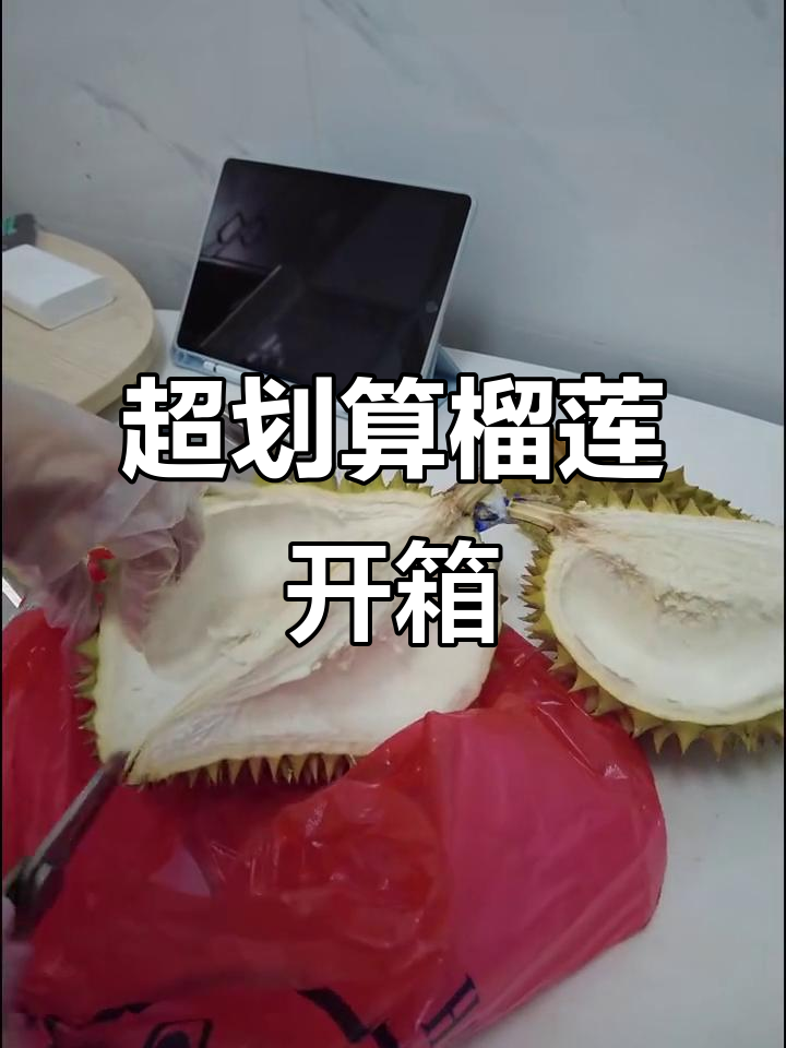 19.9元四斤榴莲,开出超值报恩果肉!
