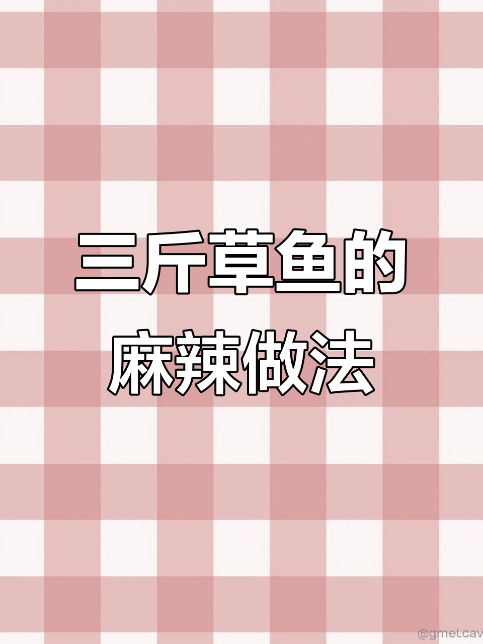 麻辣烤鱼教程,三斤草鱼轻松做!