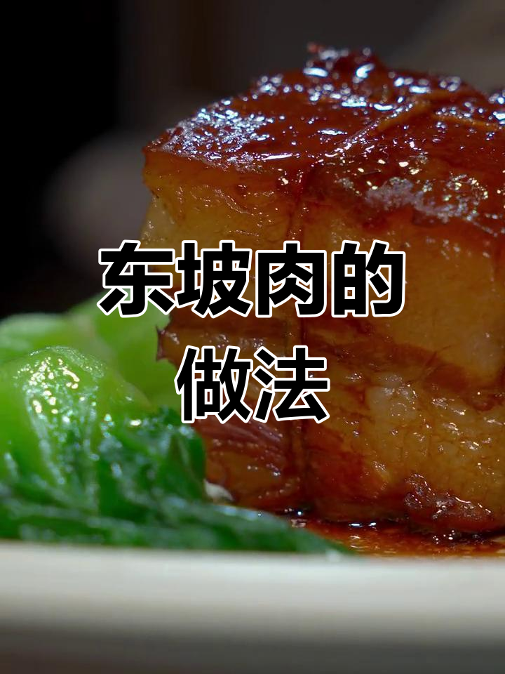 国宴东坡肉,五花肉的极致做法