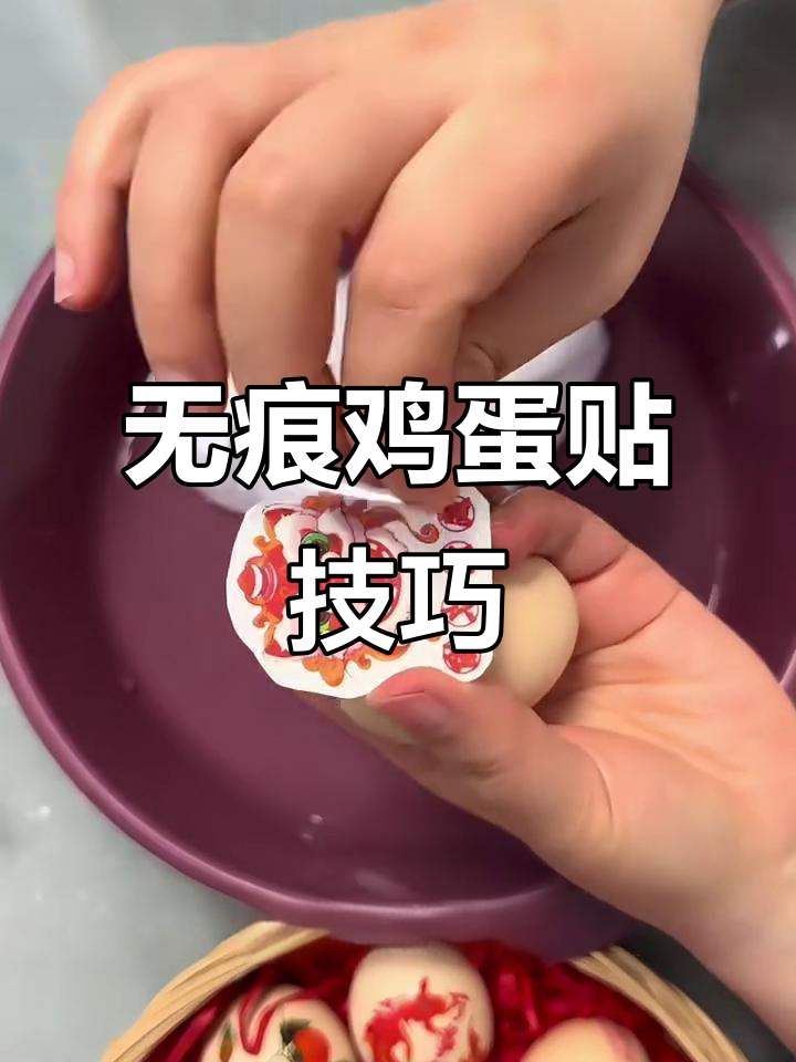 零失误鸡蛋贴纸教程,轻松搞定完美效果