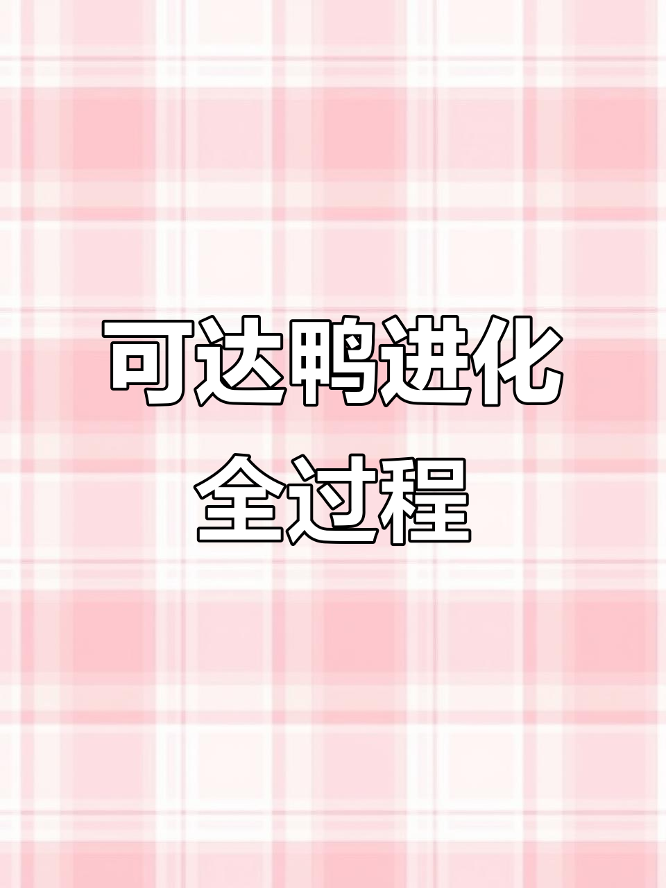 小霞的可达鸭进化,从旱鸭子到棒棒棒!