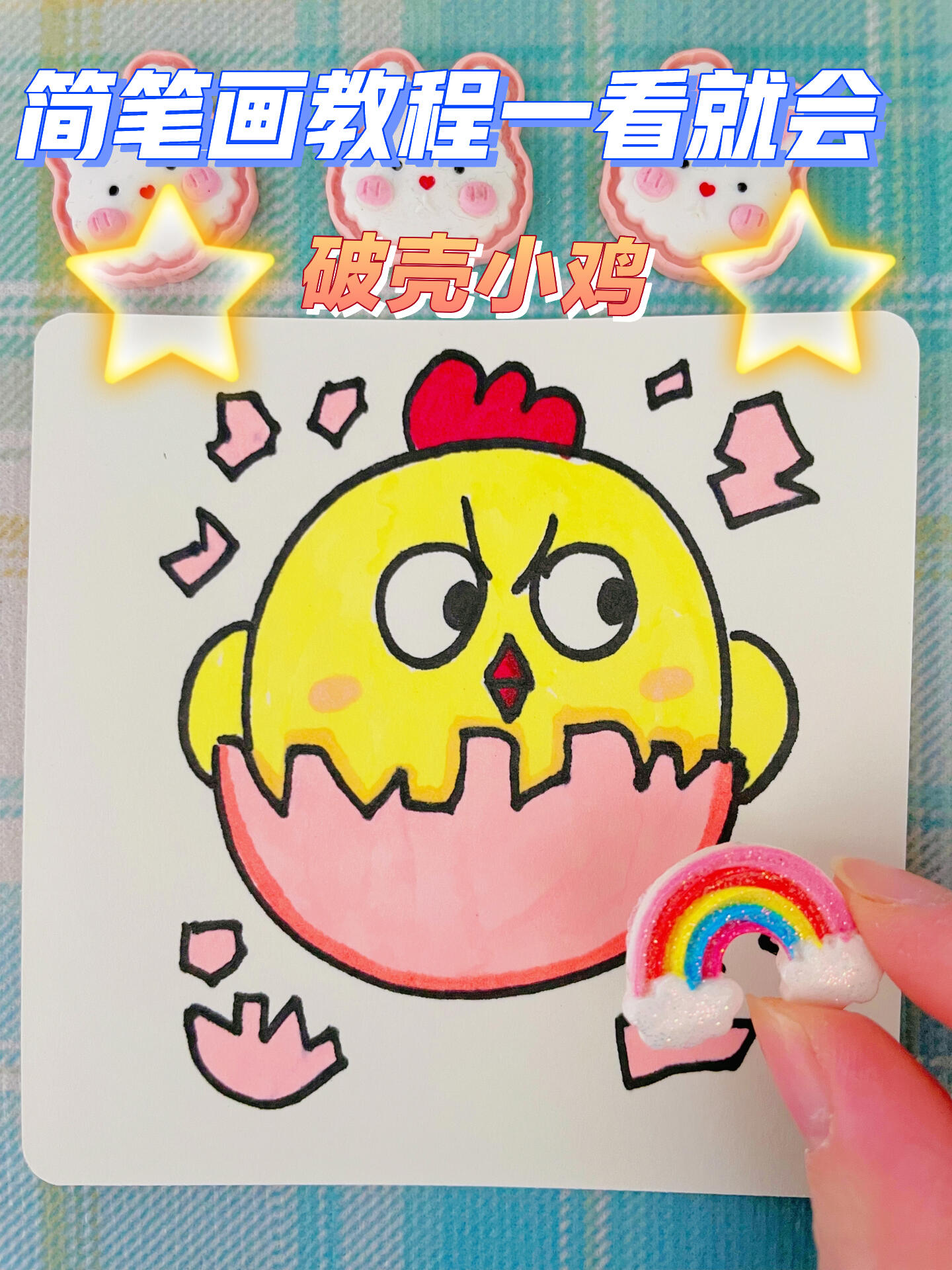 破壳小鸡简笔画教程