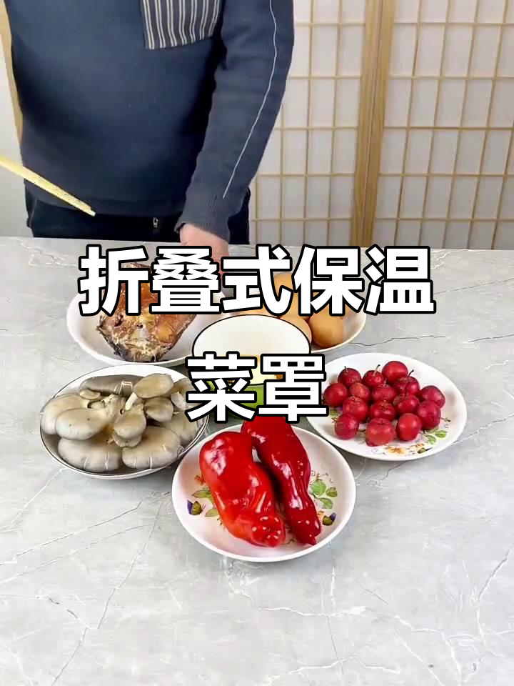 冬季必备保温菜罩,让饭菜保持温暖