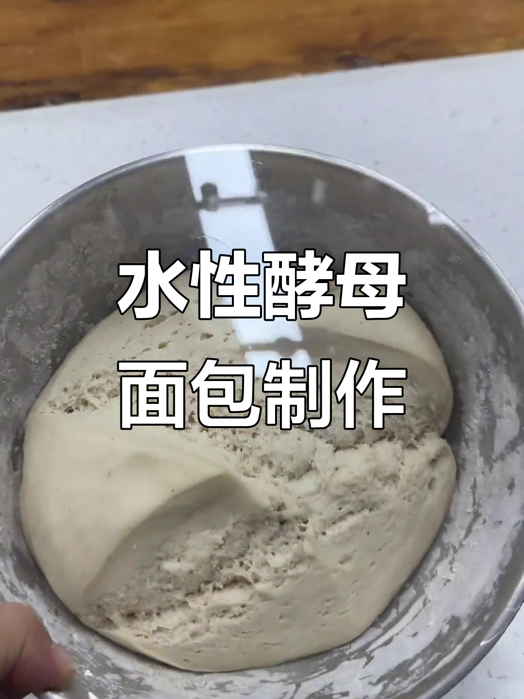 意式水性酵母面包制作大揭秘,潘娜托尼与史多伦两款硬种挑战