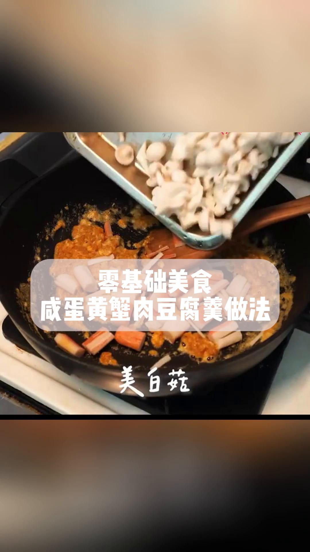 零基础美食,咸蛋黄蟹肉豆腐羹做法