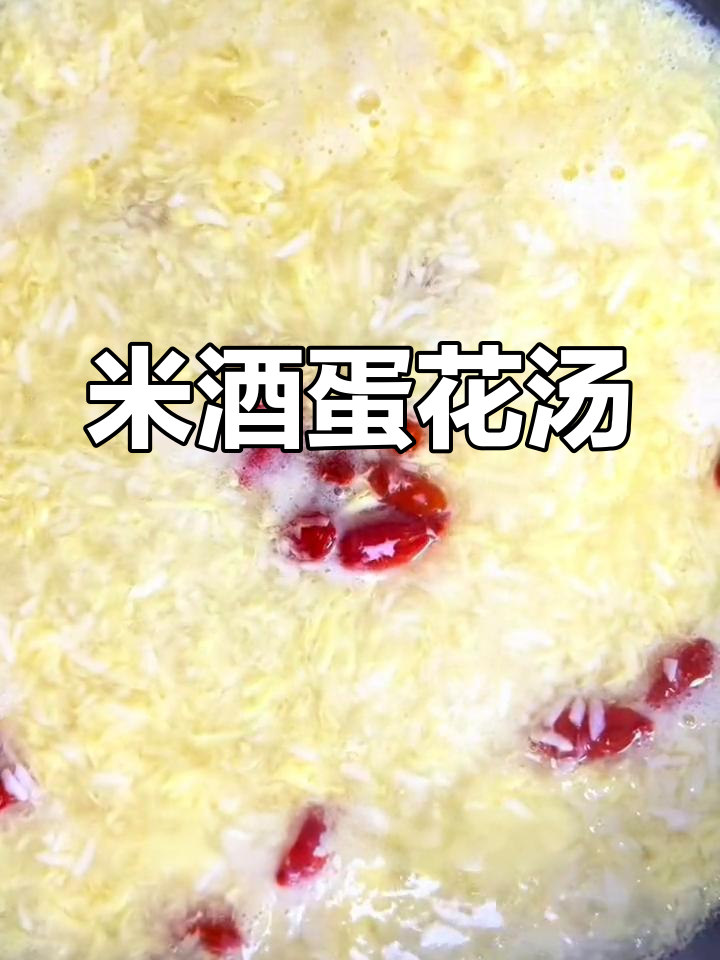 营养满满的米酒蛋花汤,简单又好喝