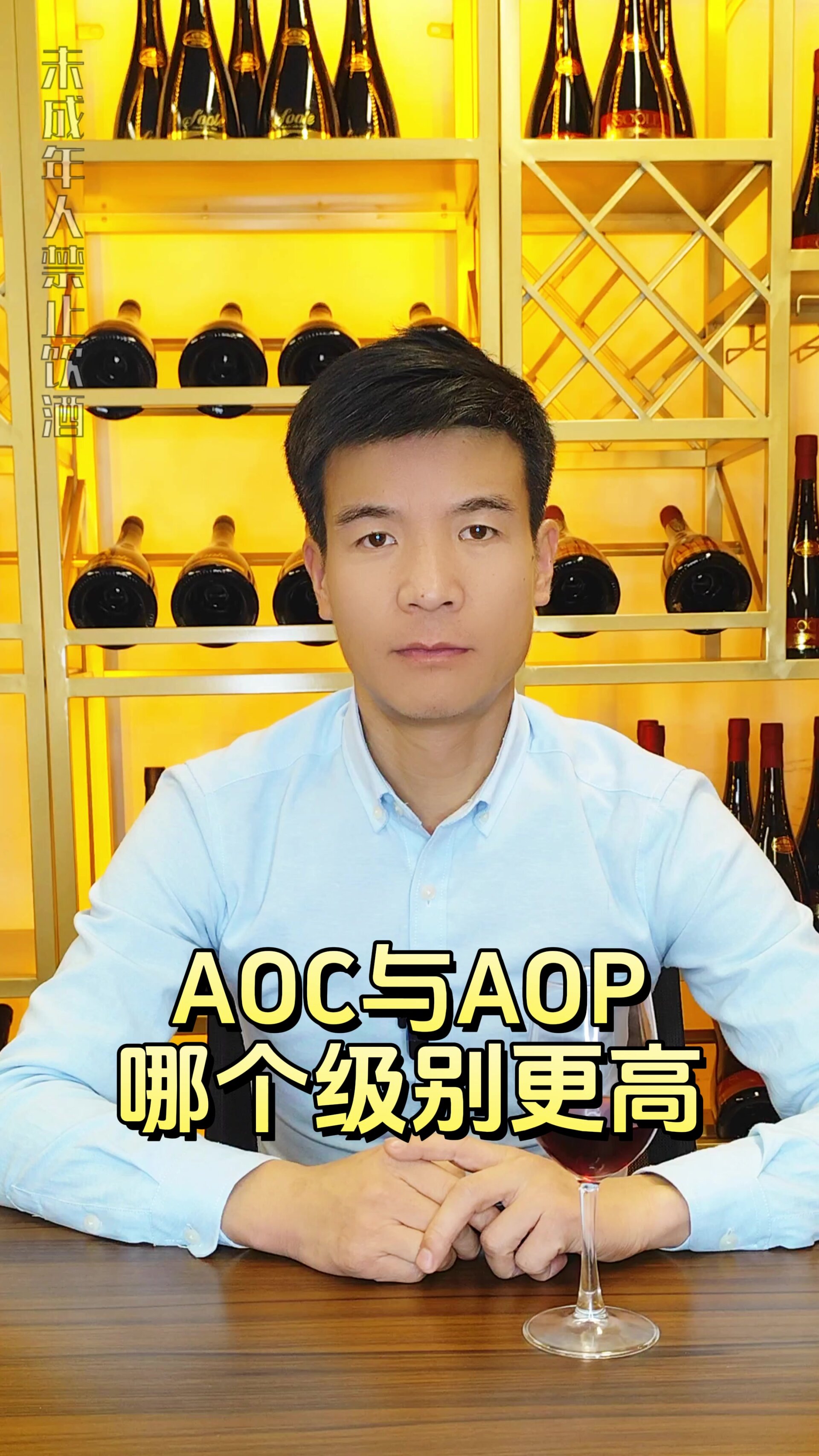 红酒AOC与AOP,哪个级别更高?