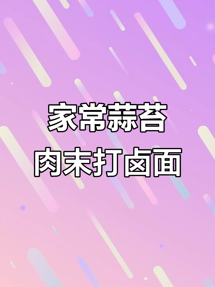 蒜苔肉末打卤面，家常美味轻松做