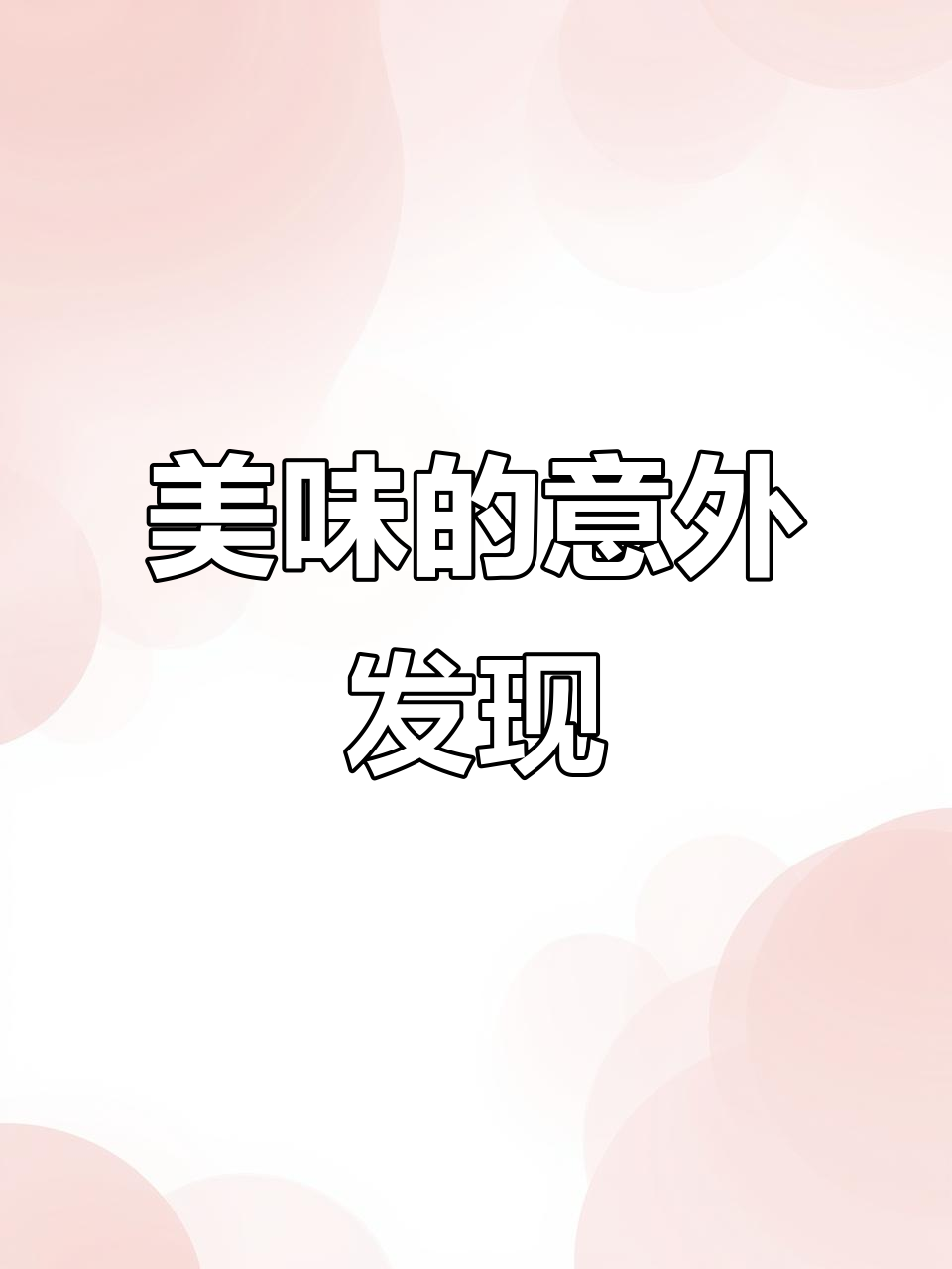 冰箱角落的干目鱼,泡一晚成美味!杂粮饭更添风味