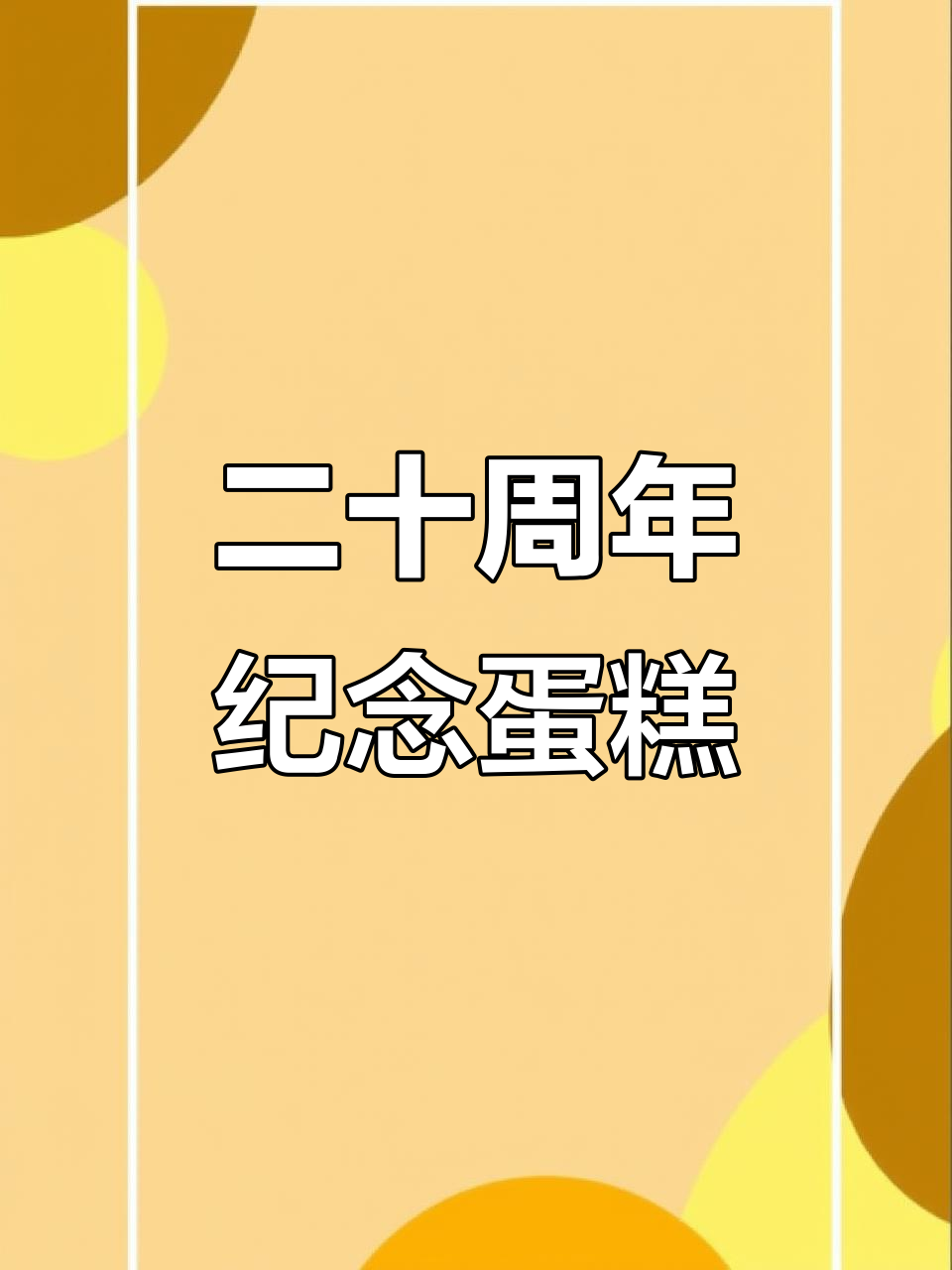 结婚二十年纪念日,创意蛋糕见证爱情与时光