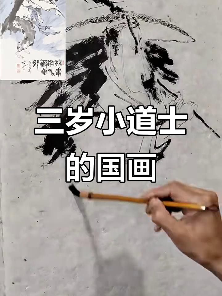 三岁道人展示国画技艺,萌态十足