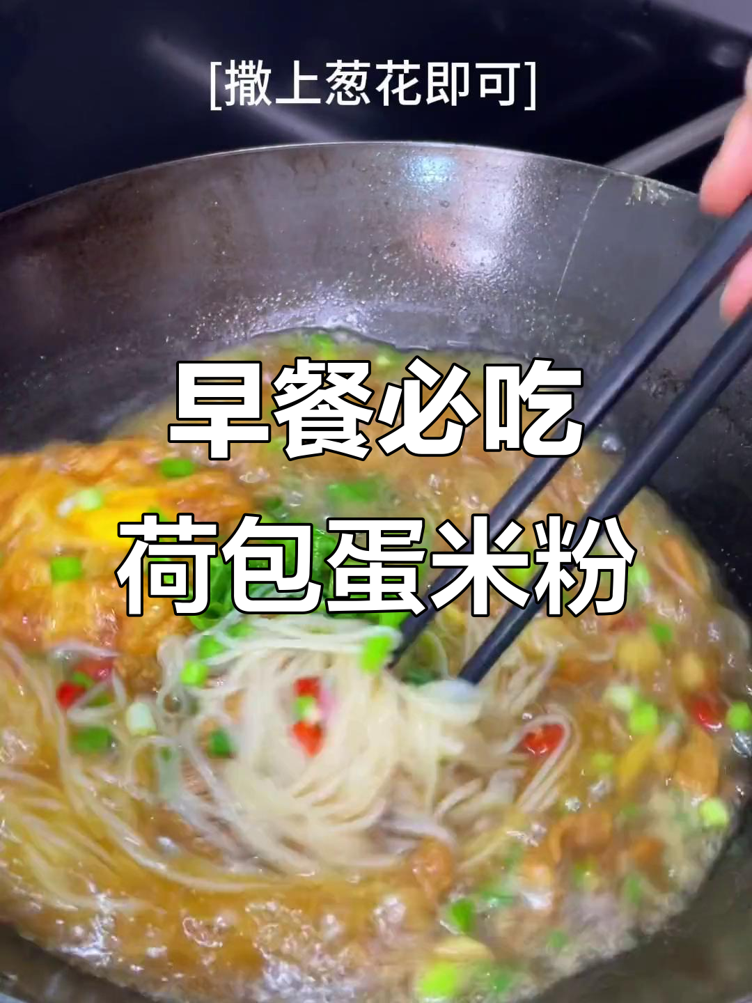 湖南早餐必备:荷包蛋肉丝米粉,嗦粉的快乐你尝过吗?