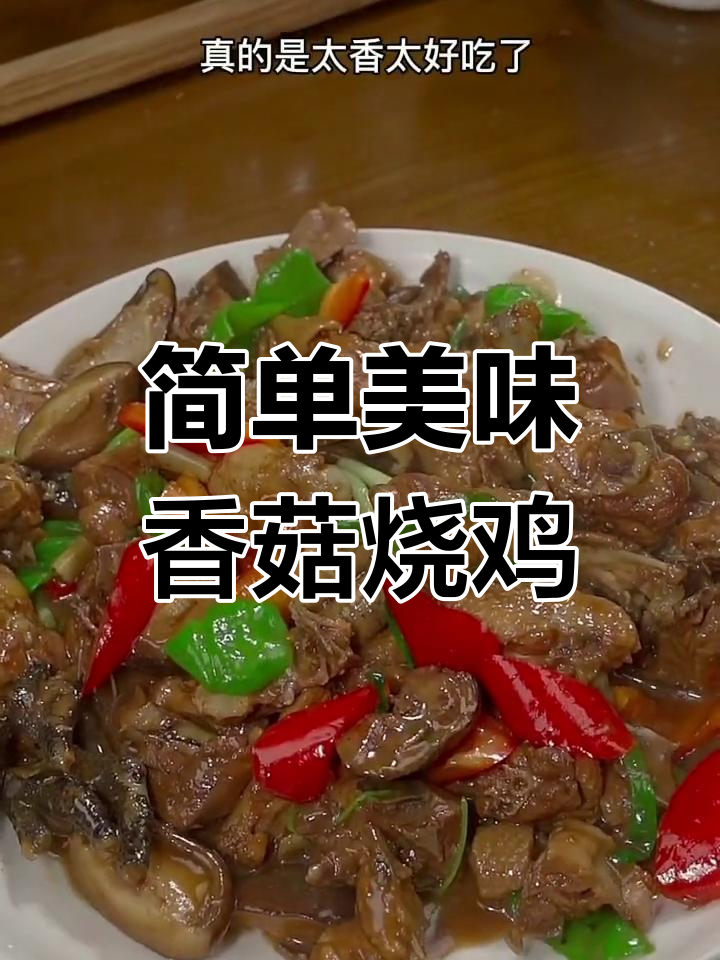 香菇烧鸡,汤汁浓郁泡饭香