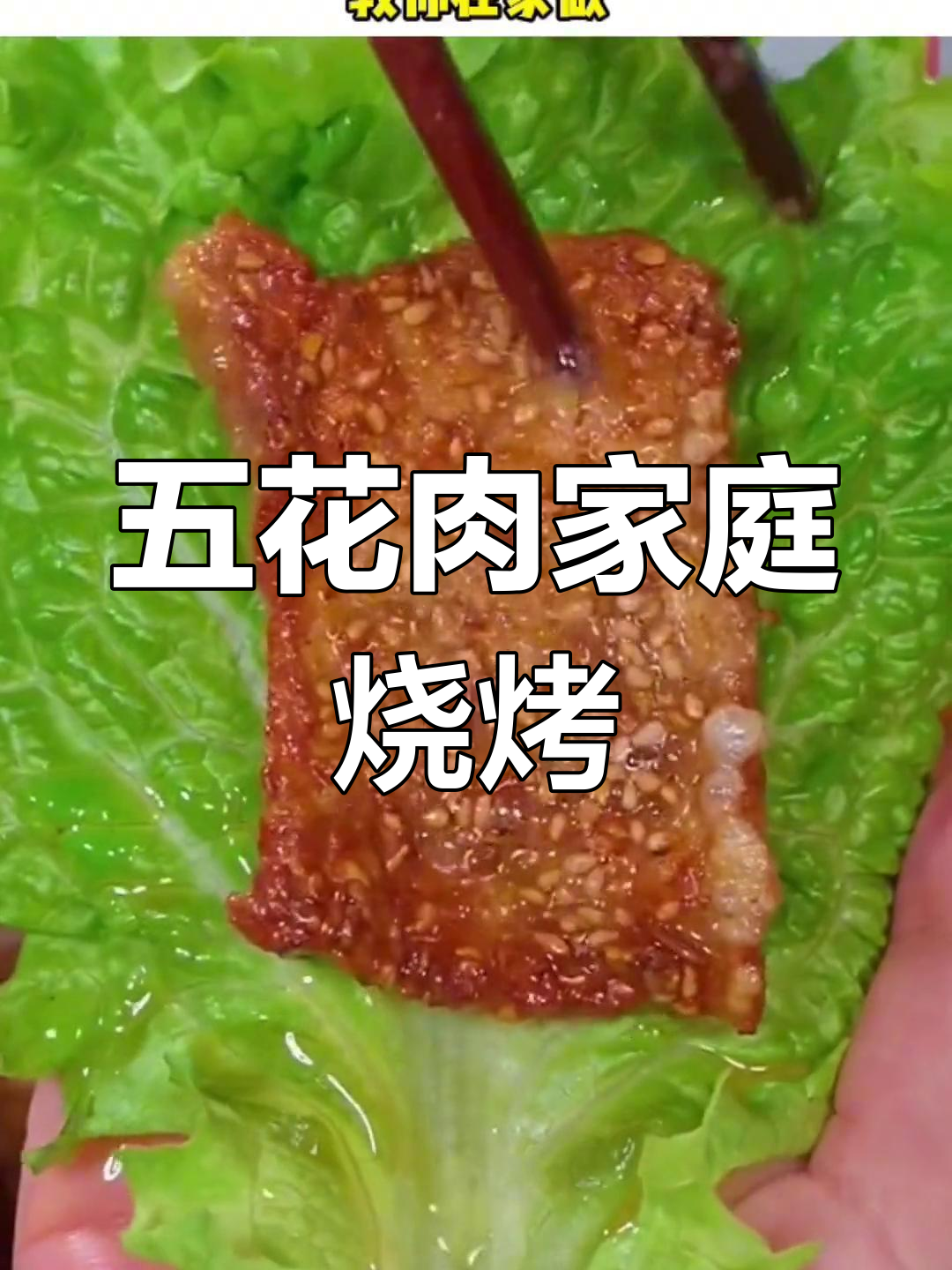 在家做五花肉烤,简单又美味,外焦里嫩超香