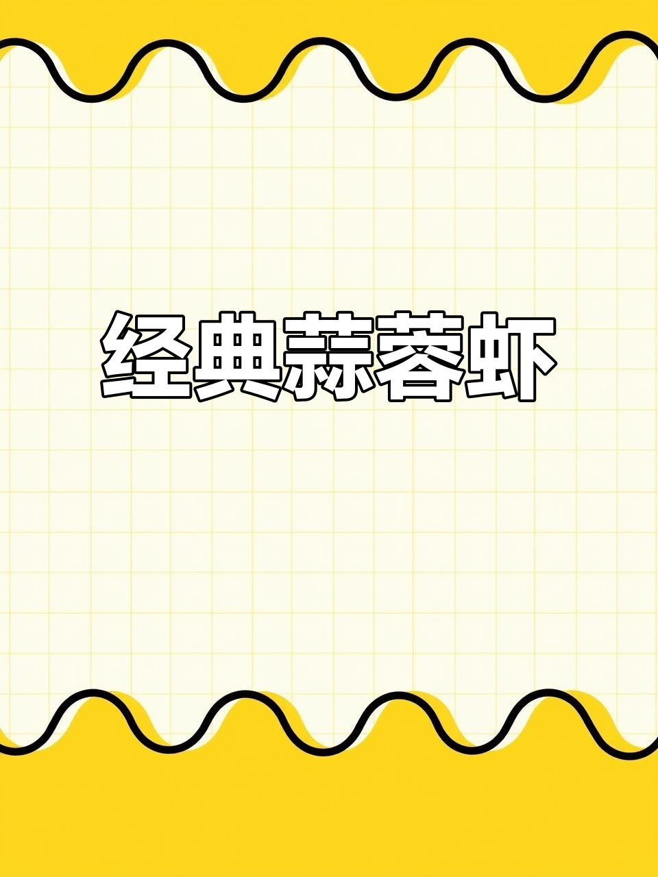 当年饭店爆款,蒜蓉虾背每桌必点,做法超简单!