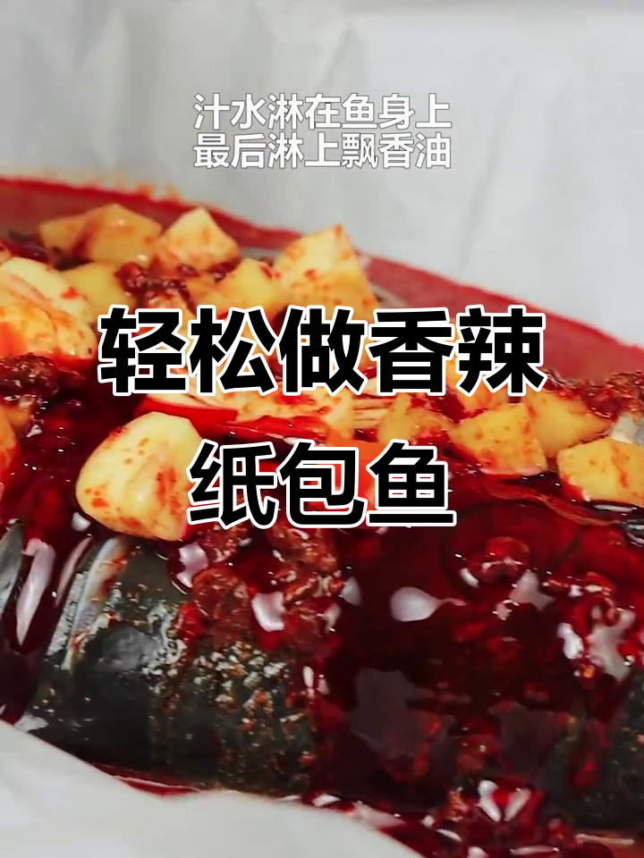 香辣纸包鱼,简单又美味,川菜新风潮