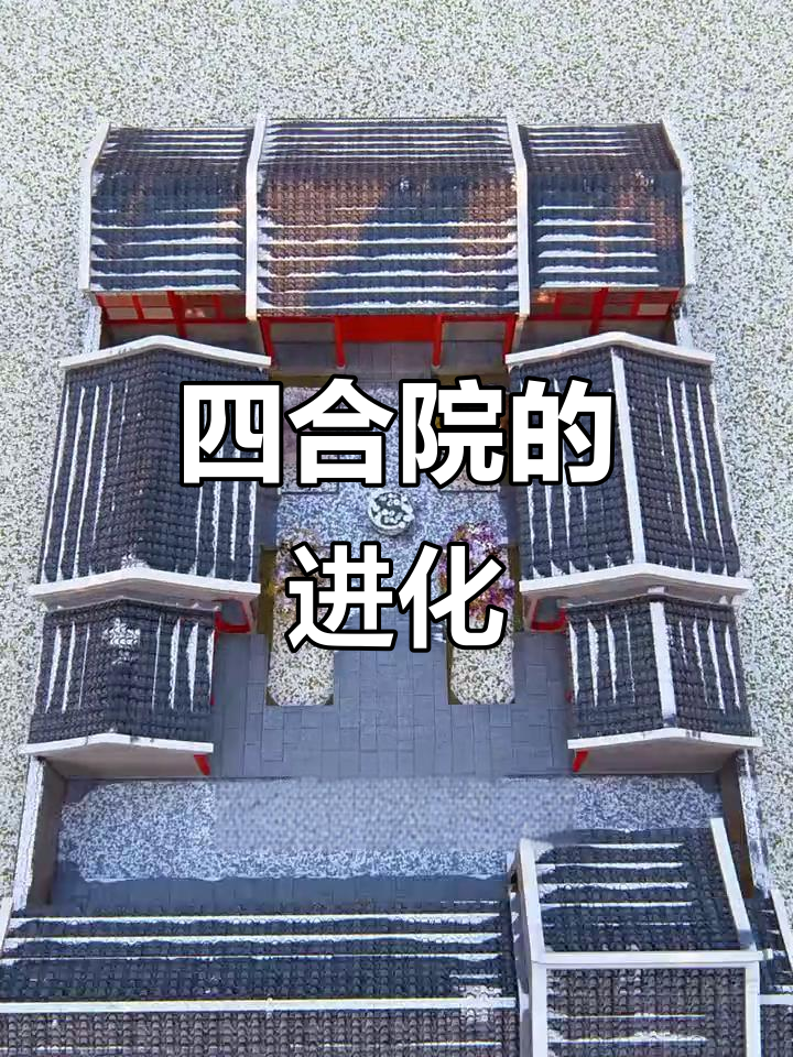 从一进到三进的四合院演变,了解中式建筑布局