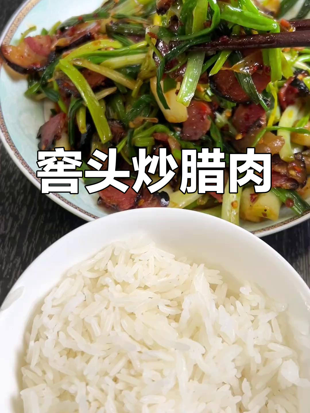 藠头炒腊肉,香嫩美味不容错过