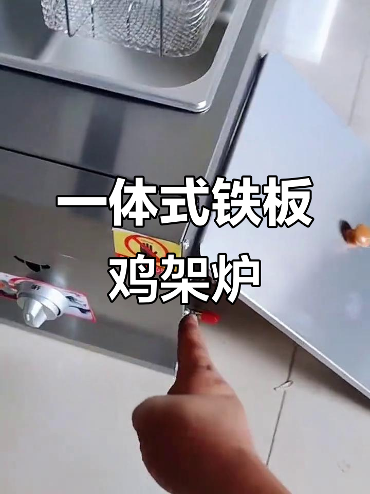 铁板鸡架设备:炸锅与机架一体,轻松操作煤气接口