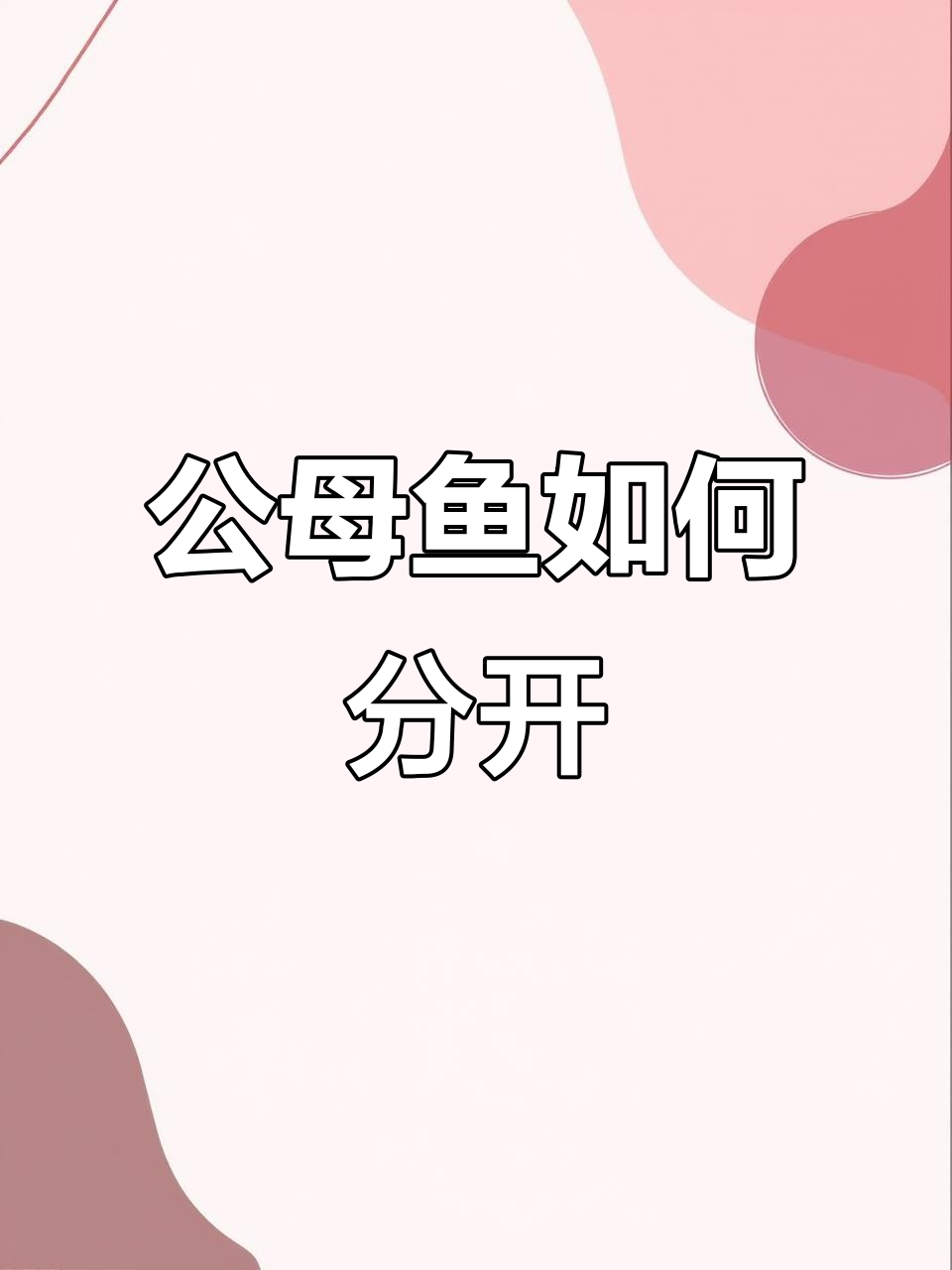草金鱼繁殖大揭秘:公母分离技巧,轻松搞定!