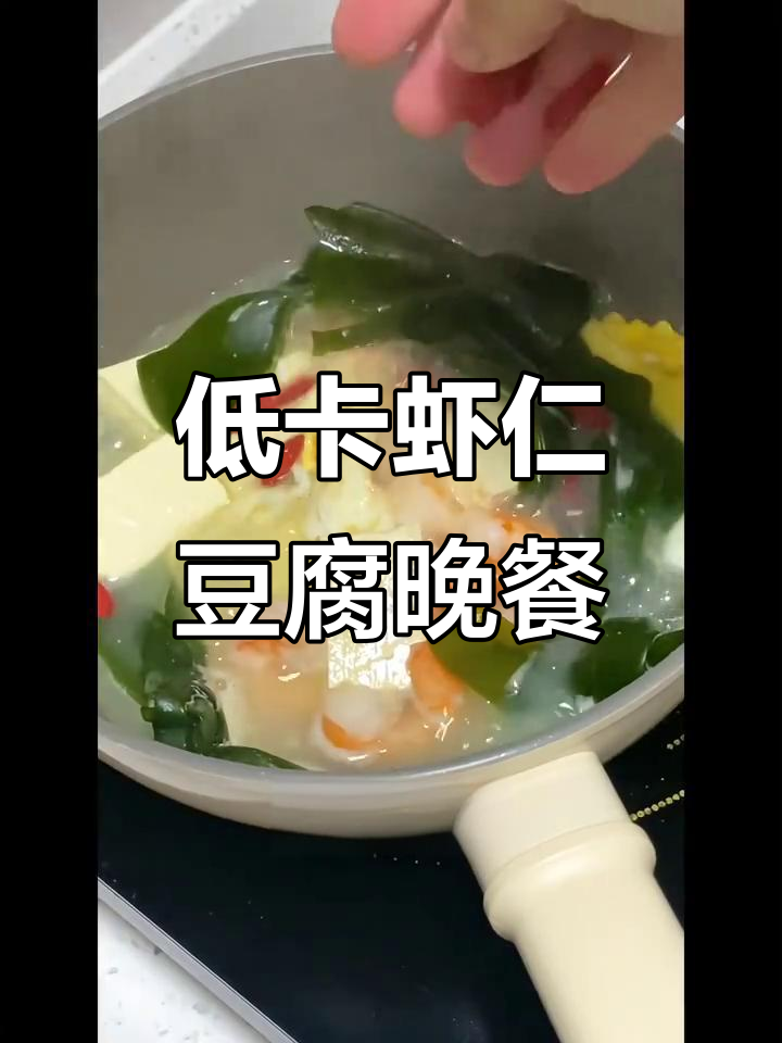 上班族低卡晚餐:虾仁豆腐海带汤,简单又美味