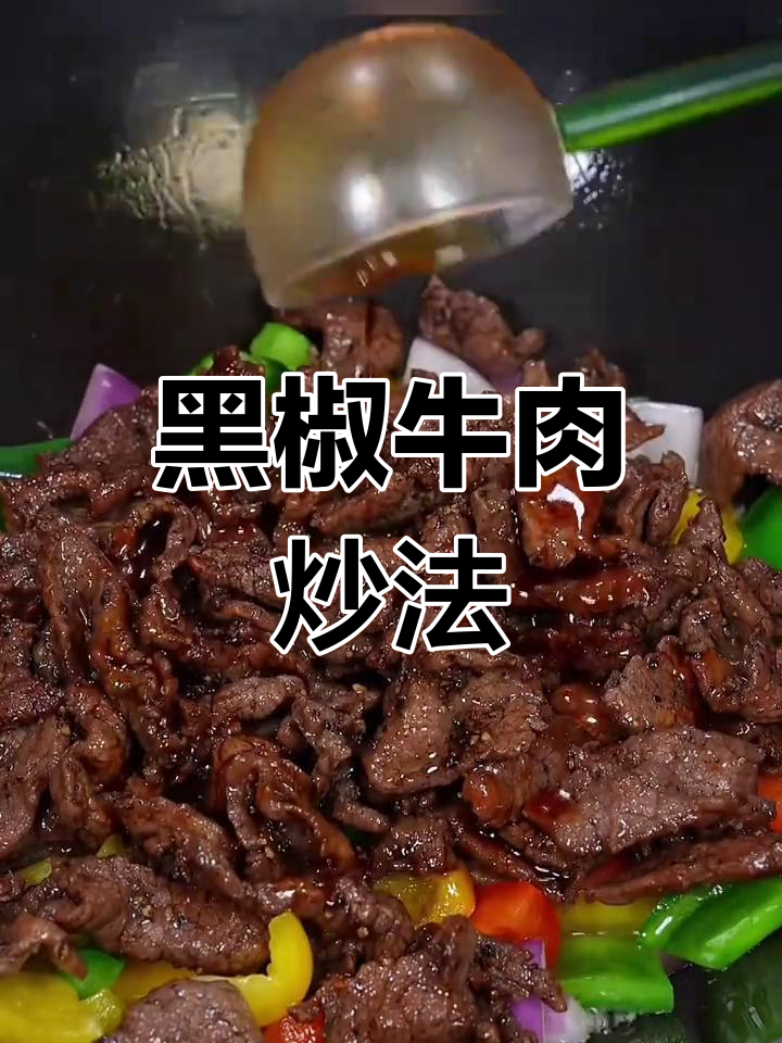 孩子成长必备,黑椒牛肉做法简单又营养