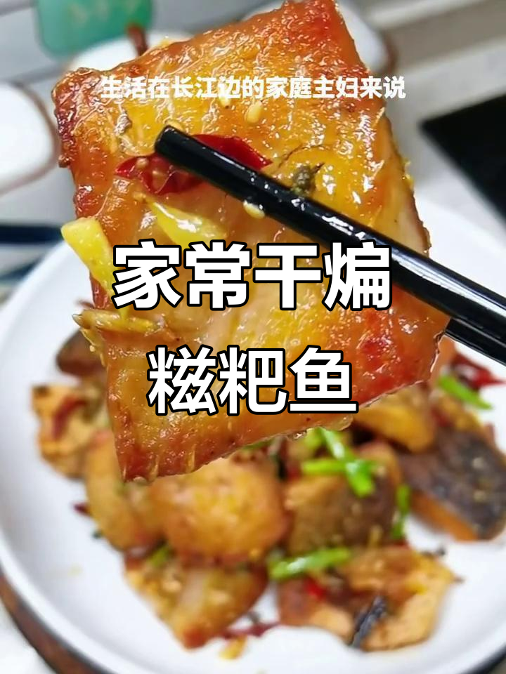 干煸糍粑鱼：湖北特色美味，家常做法大揭秘