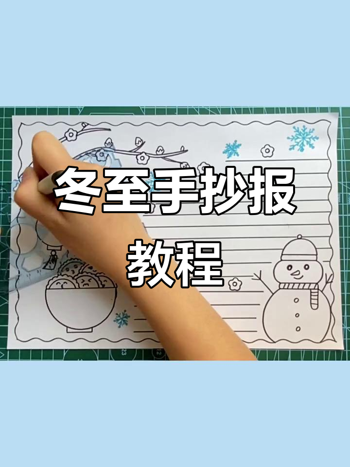 冬至手抄报创意指南,画出可爱雪人和水饺