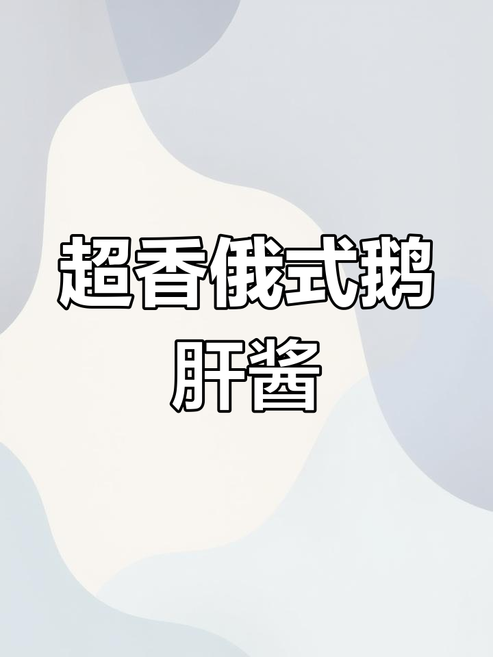 俄罗斯进口鹅肝酱,涂抹面包或煎制都超美味