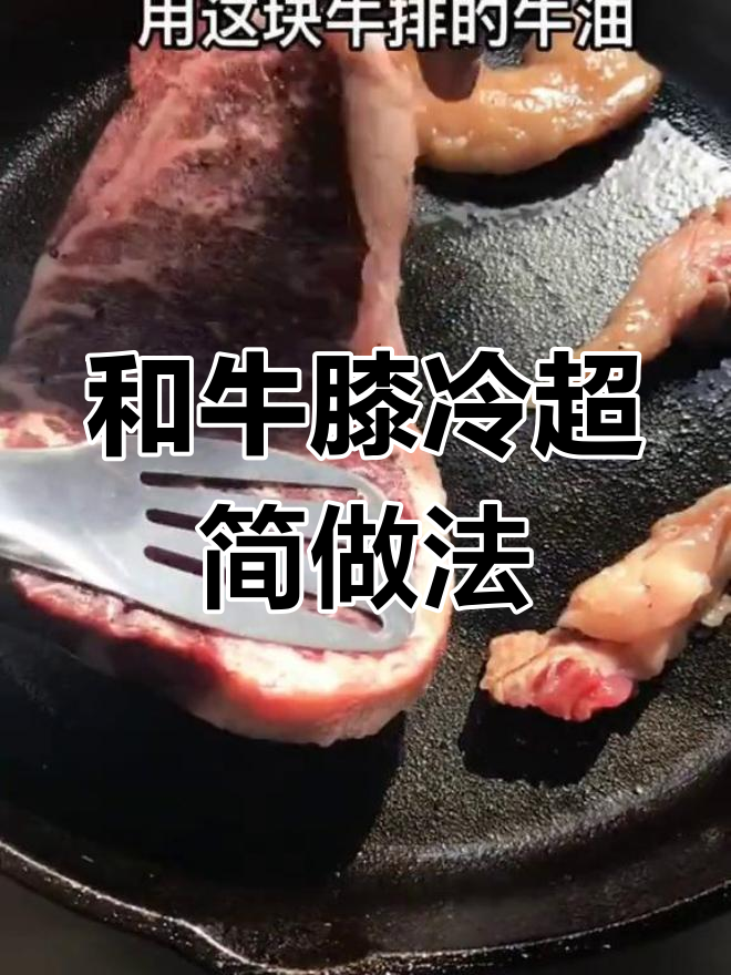 高端和牛膝冷,简单煎至完美