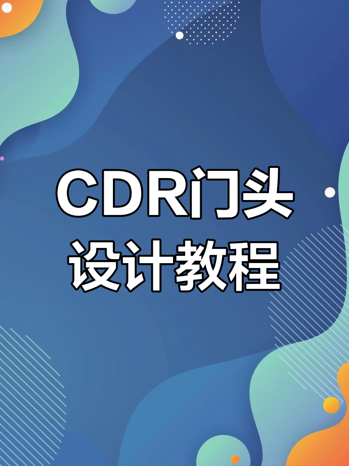 CDR绘制门头设计全流程,轻松掌握广告制作技巧