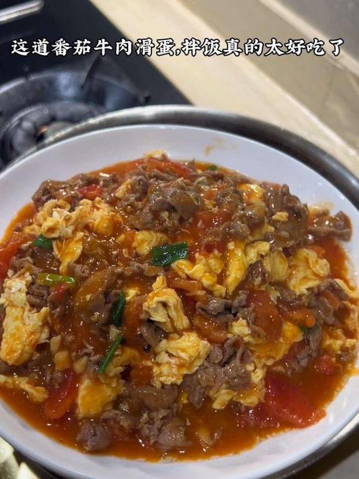 巨好吃的番茄牛肉滑蛋，汤汁拌饭一绝
