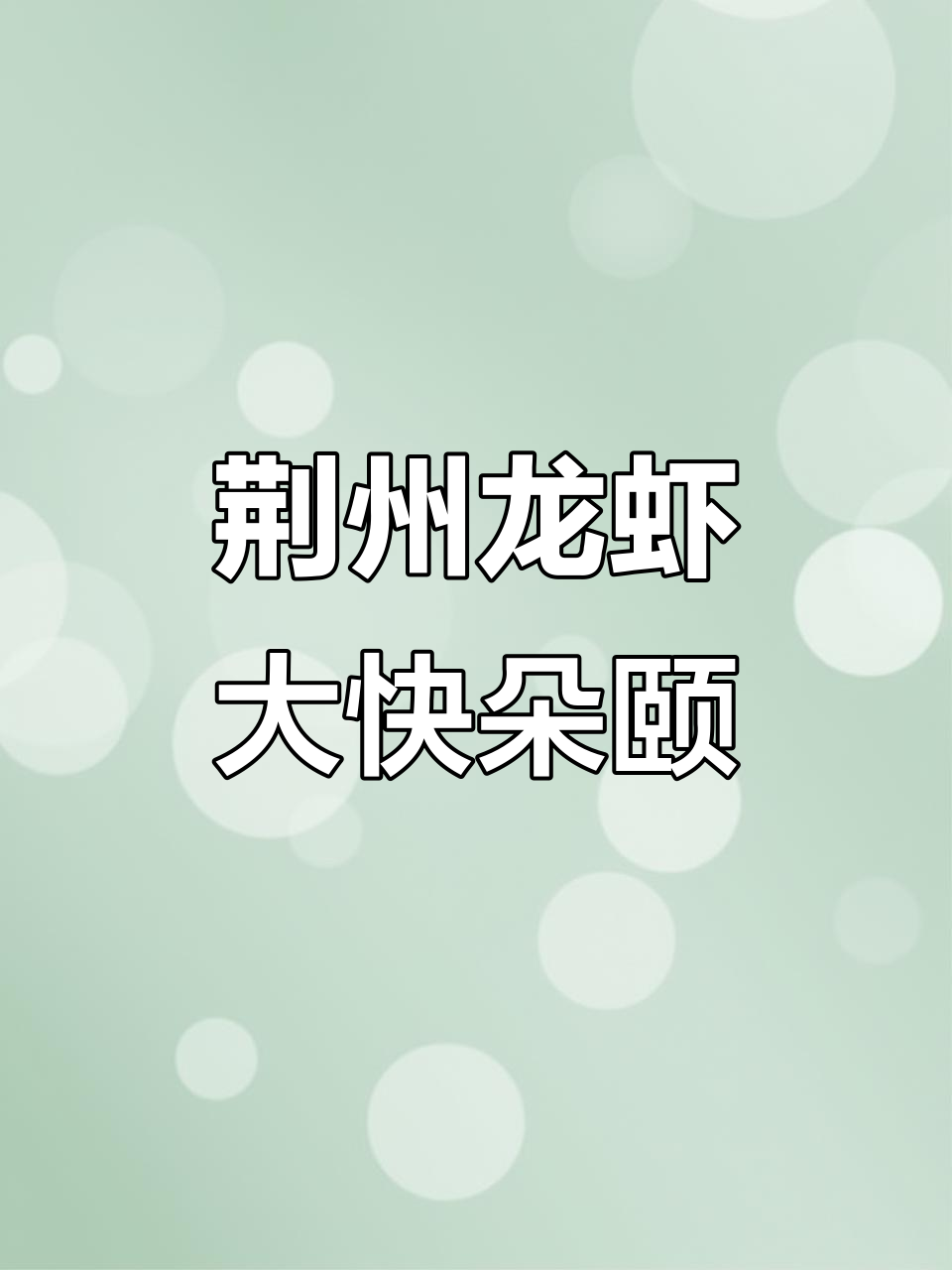 荆州龙虾会:清水虾与蒜蓉的完美碰撞,吃得过瘾!