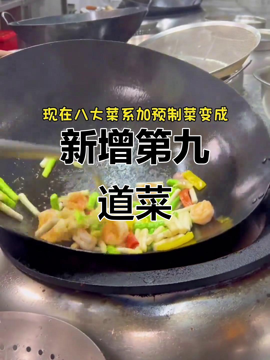 八大菜系+预制菜,成就九大新风味
