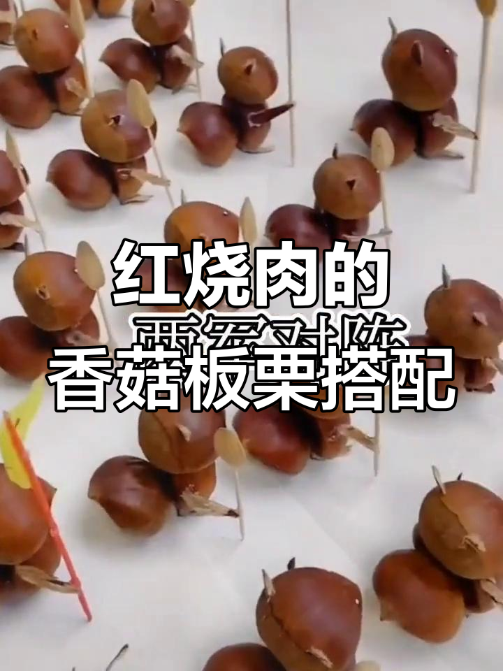 香菇与板栗的“红烧肉大战”,今晚有配菜了!